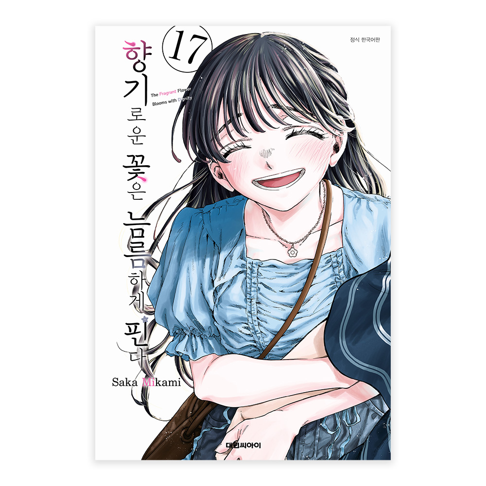 [대원씨아이] 향기로운 꽃은 늠름하게 핀다 17권 제품 이미지