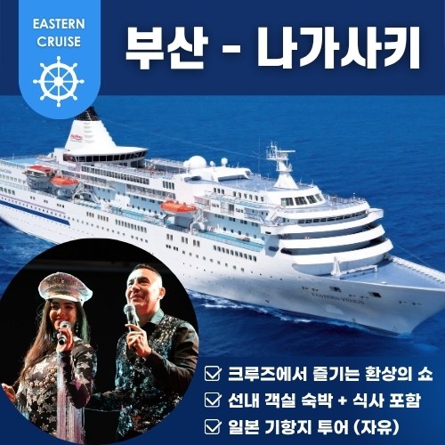 부산출발 이스턴크루즈 일본 크루즈 여행 나가사키 - 메인 이미지