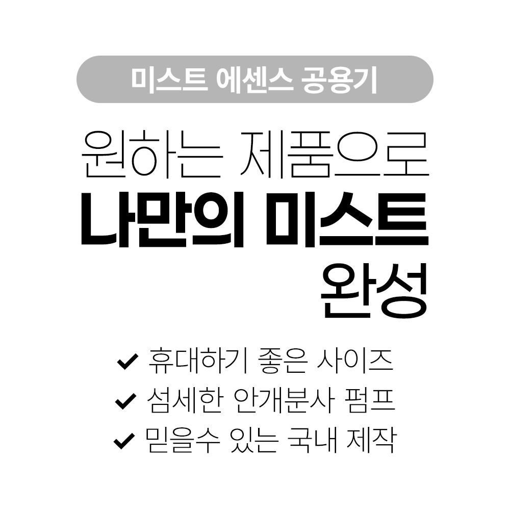 미스트 에센스 공용기 [103ml] 안개분사 투명용기 국내제작 이미지 3