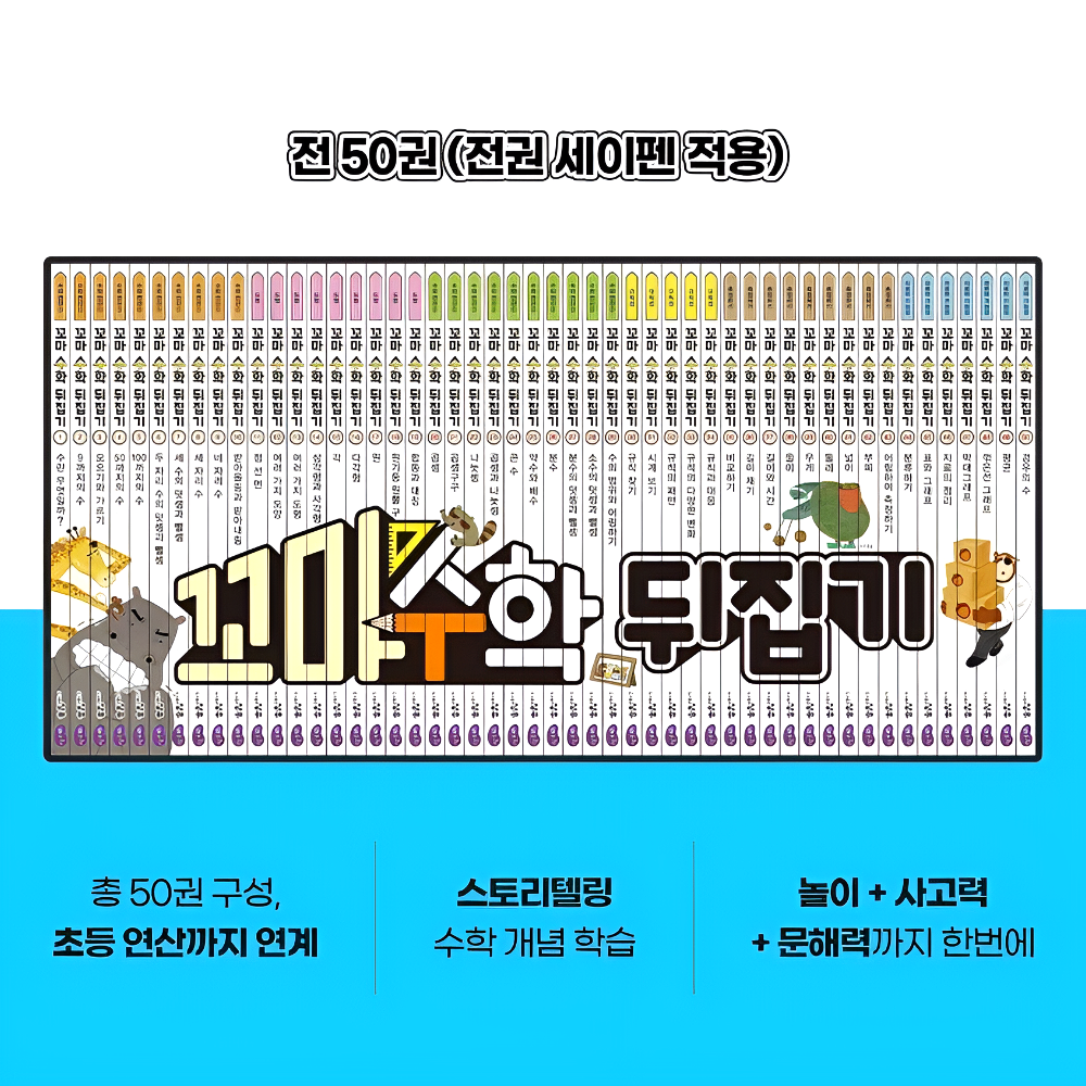 성우주니어 유아책 전집 초등 교구 6-9세 꼬마 수학 뒤집기 50권 세이펜 도서세트 - 메인 이미지