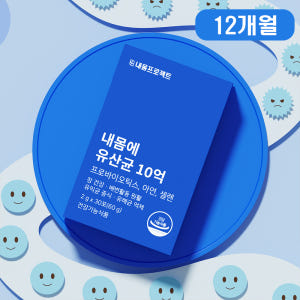 [8+4, 7%추가할인] 내몸에 유산균10억 sensitive 예민한장에... 맛있게 먹은 솔직 후기 - 상품 이미지 1