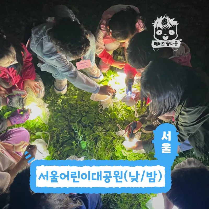 [깨비의숲마을][어린이대공원] 서울 광진구 숲체험 어린이 겨울 유아 초등 자연 곤충 주말 체험 학습