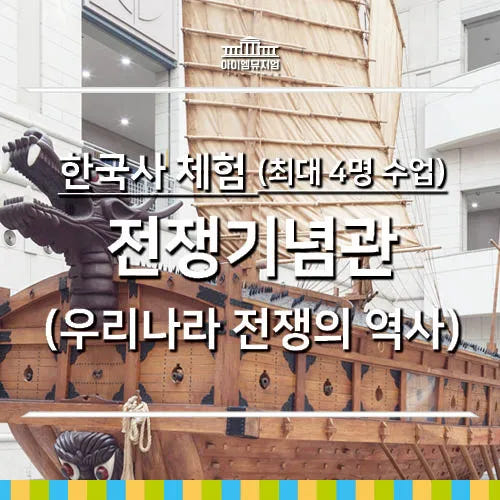 한국사체험 용산 전쟁기념관(고려시대) 최대 4명 수업 가격 추이 아이고고 한국사체험 용산 전쟁기념관(고려시대) 최대 4명 수업 - 최저가 40,000원