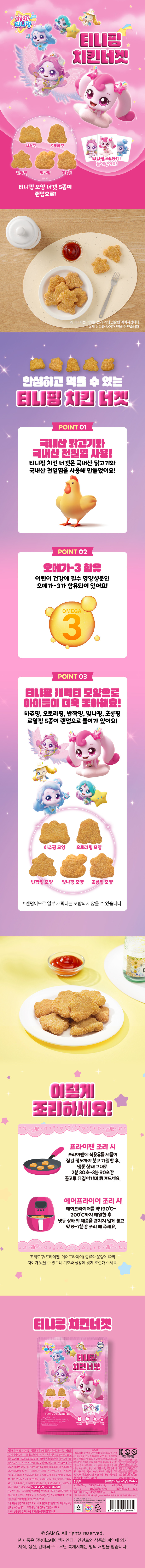 티니핑 치킨너겟 240g [원산지:상세설명에 표시]