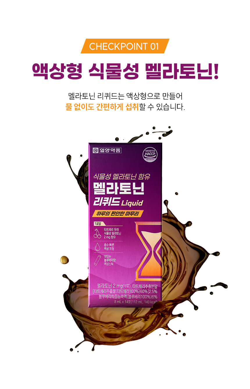 맛있는 멜라토닌 액상 일양 멜라토닌 2중 이중배합 멜라토닌 효과 효능 - 상세 이미지 5
