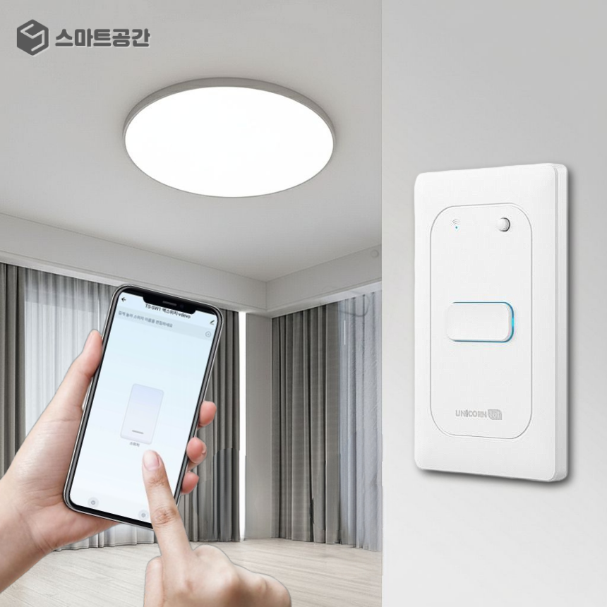 스마트공간 IoT 스마트스위치 - 와이파이 조명 전기 원격제어 자동불끄기 전등스위치 1구