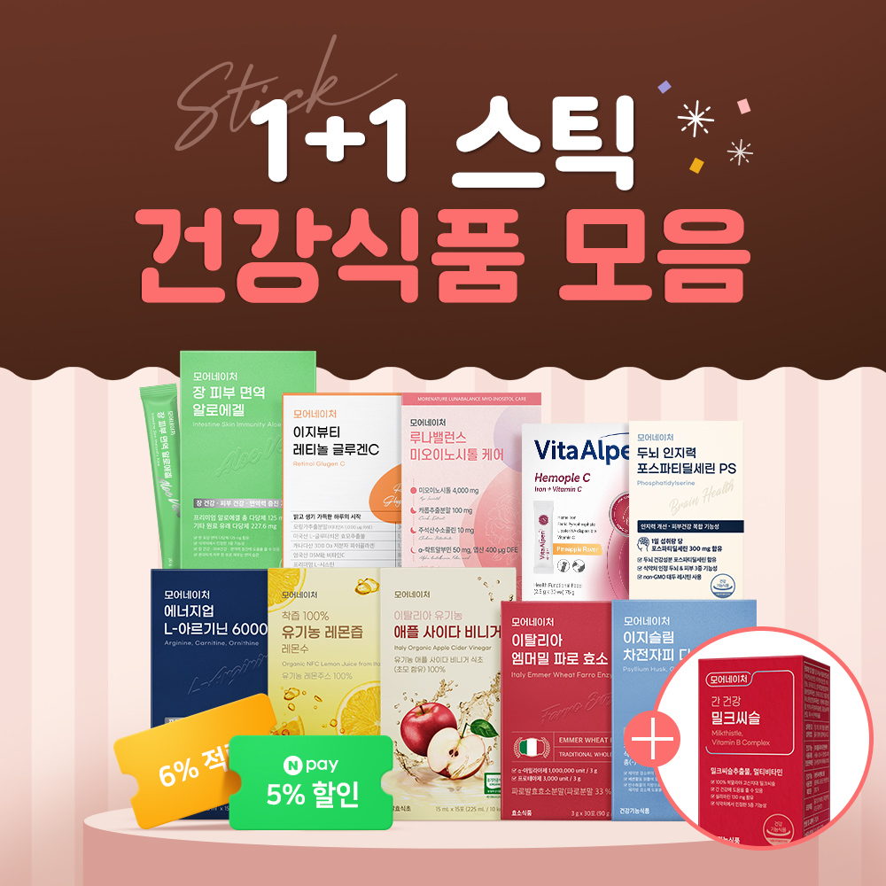 모어네이처 11월엔 1+1 스틱/포 구성 건강식품 모음! (5% 다운로드 쿠폰+ 6% N페이 적립 혜택 등) - 메인 이미지