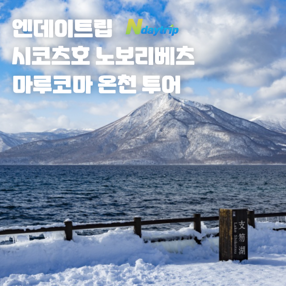 비탕 온천특전 북해도 마루코마 온천과 노보리베츠 지옥계곡 엔데이트립 - 상품 이미지