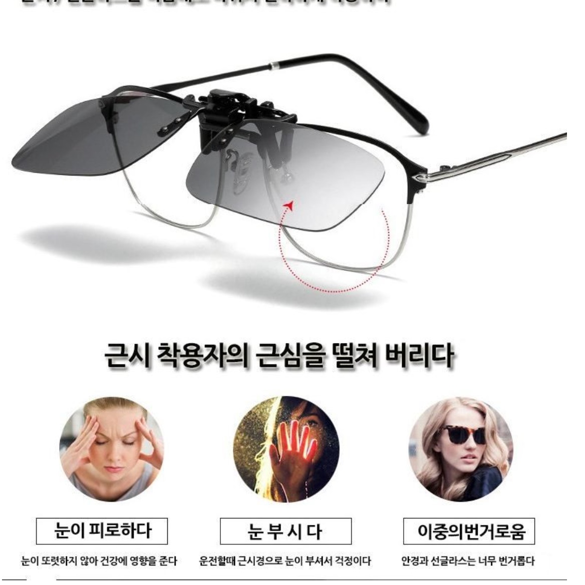 편한 클립형선글라스 야간운전안경 운전용선글라스 가벼운선글라스 - 상세 이미지 3