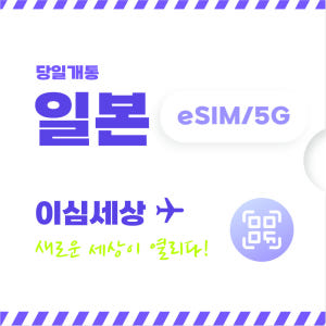 일본 이심 전지역 eSIM 이심세상 무제한 일본e심 알림톡 발송 솔직 후기 | 실사용자 리뷰 분석 - 상품 이미지 1