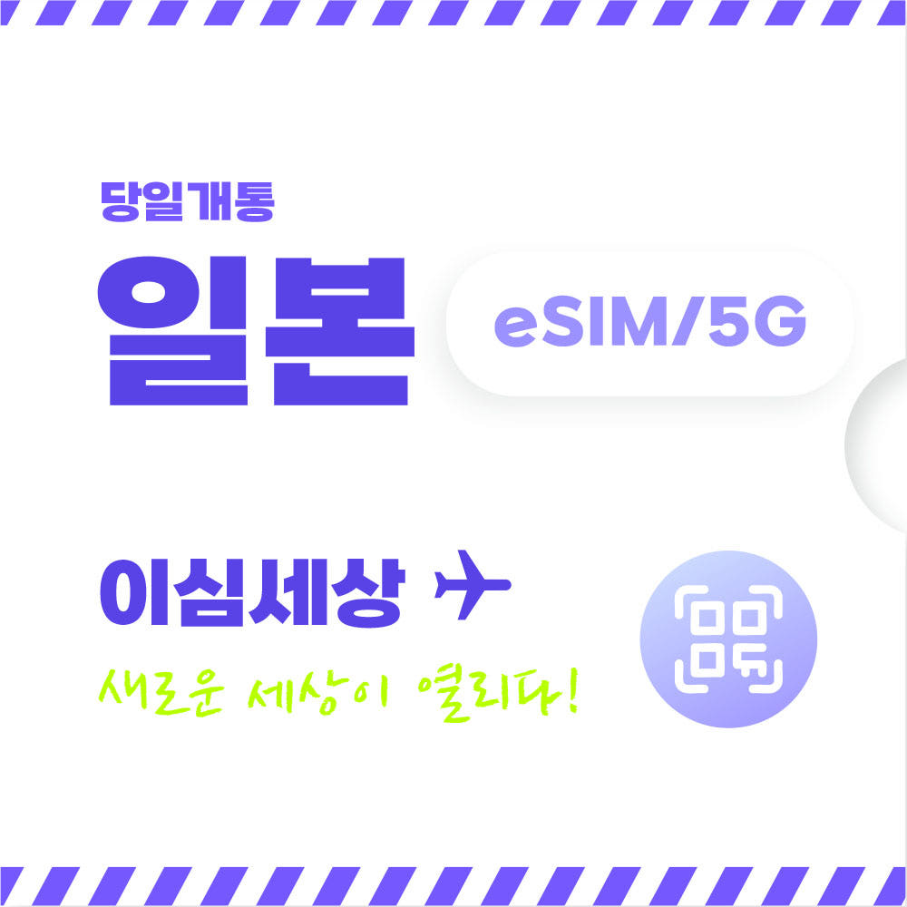 이심세상 일본 이심 전지역 eSIM 무제한