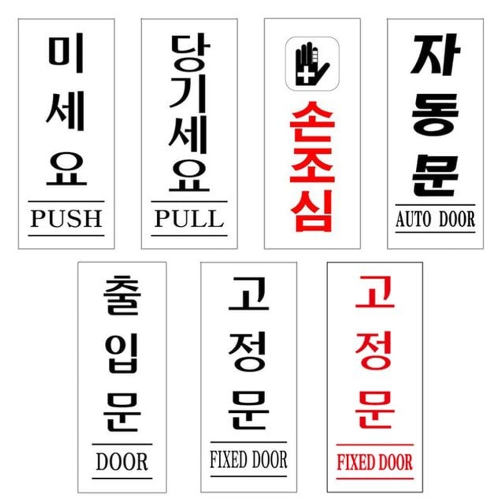 아크릴표지판 도어사인 문안내판 모음 50x120mm - 상품 이미지