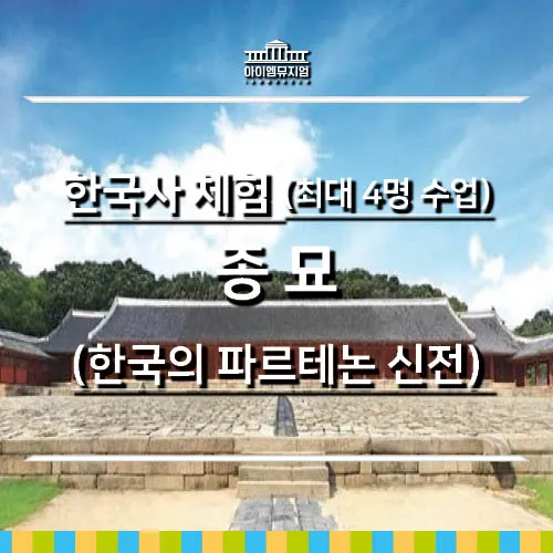 [26년 9,10월] 한국사 체험 | 종묘 | 조선국왕의 성적표 | 최대 4명 수업 by 아이엠뮤지엄 - 상품 이미지