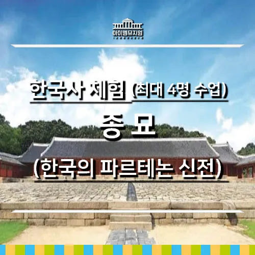 아이고고 한국사 체험 종묘 조선국왕의 성적표 최대 4명 수업 by 아이엠뮤지엄