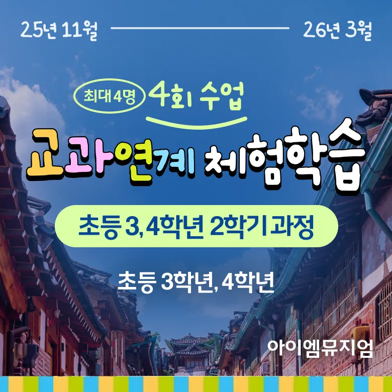 [4회 정규] 초등 3~4학년 2학기 교과연계 체험학습 | 11~3월 by 아이엠뮤지엄 - 상품 이미지