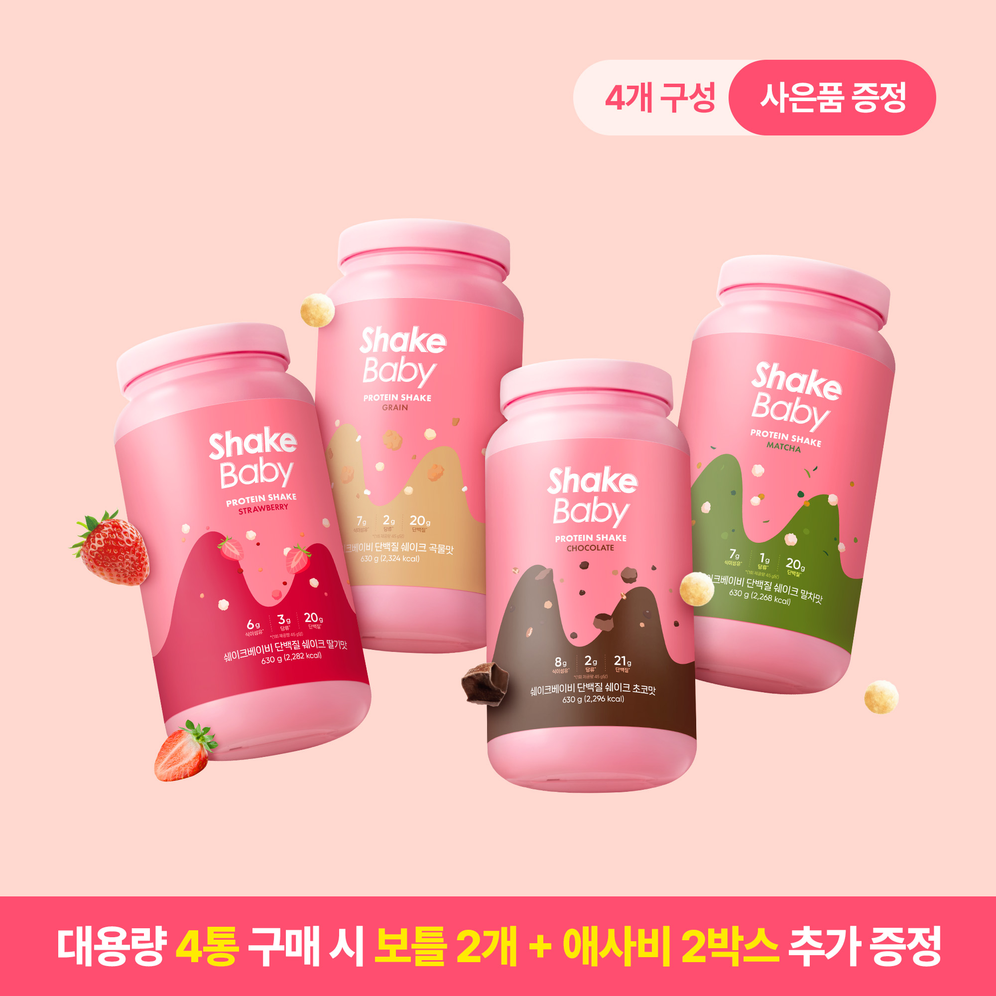 쉐이크베이비 4개 + 뺄리 클렌즈 세트 딸기 초코 곡물 말차 보틀 맛있는 단백질 체중조절 쉐이크 - 메인 이미지