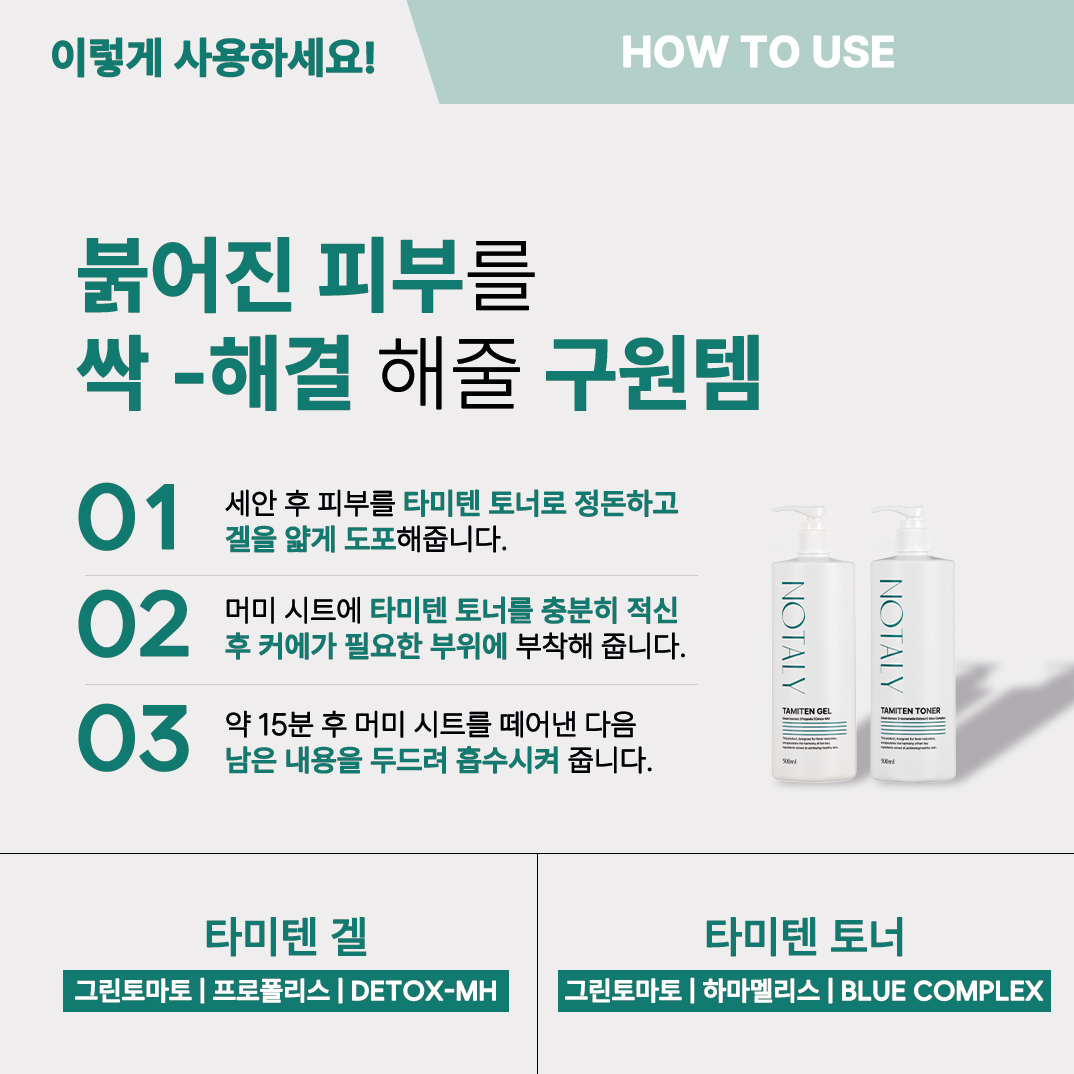 노탈리 타미텐 토너 500ml 진정 수분 토너 - 상세 이미지 3