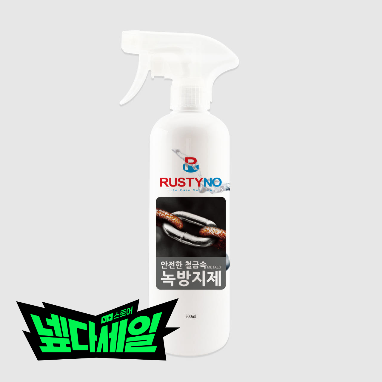 러스티노 안전한 녹방지제 녹방지 방청제 방청 부식 방지제 코팅 코팅제 철 금속 - 메인 이미지