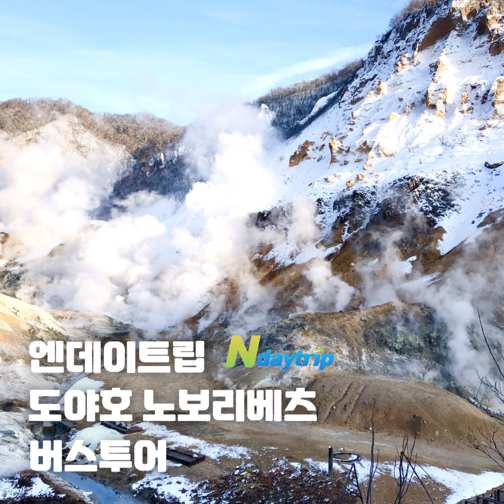 [온천입욕 특전]북해도 도야호 노보리베츠온천 삿포로출발 버스투어 엔데이트립