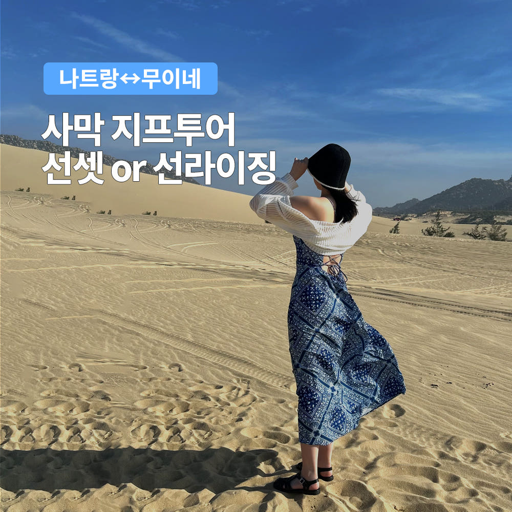 나트랑 출발 무이네 사막투어 지프투어 선셋 해돋이 스냅사진 가격 비교 트립온 TripOn 나트랑 출발 무이네 사막투어 지프투어 선셋 해돋이 스냅사진