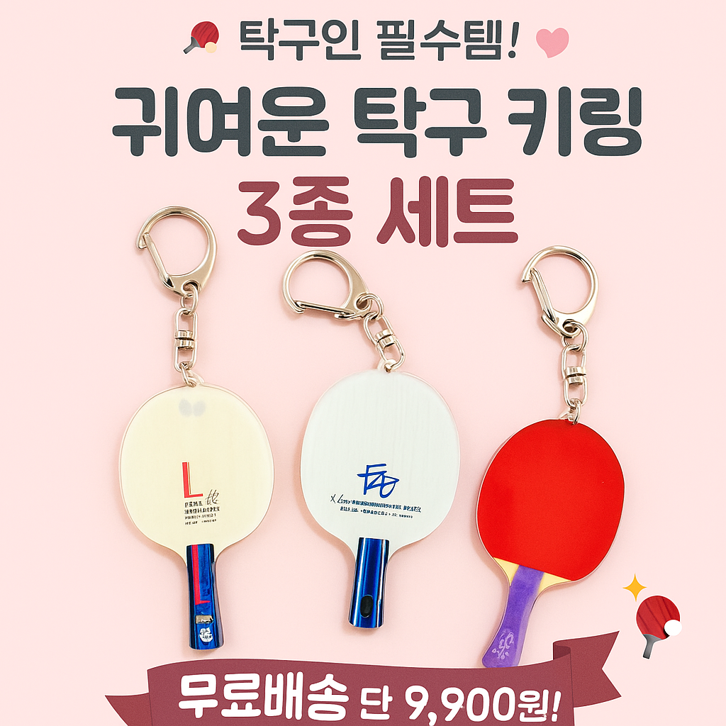 [탁드래곤] 귀여운 아크릴 탁구 키링 3종 세트 - 상품 이미지