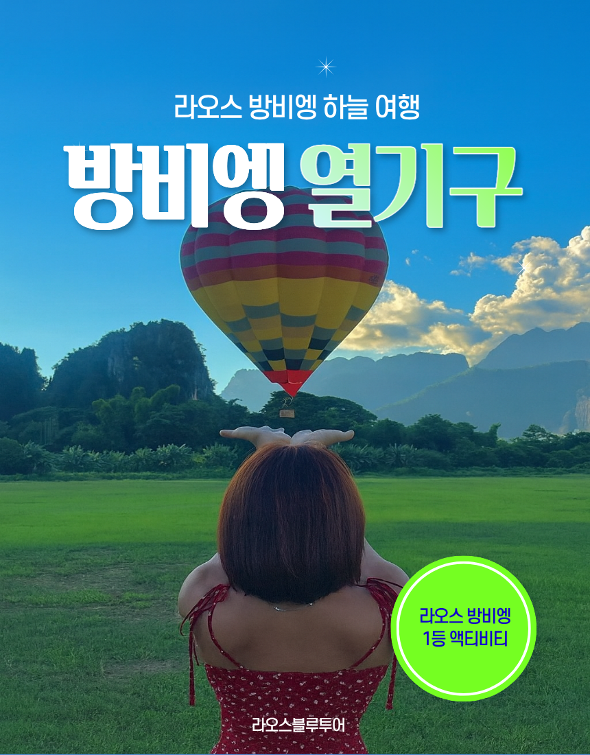 방비엥 스카이 열기구 체험 - 메인 이미지