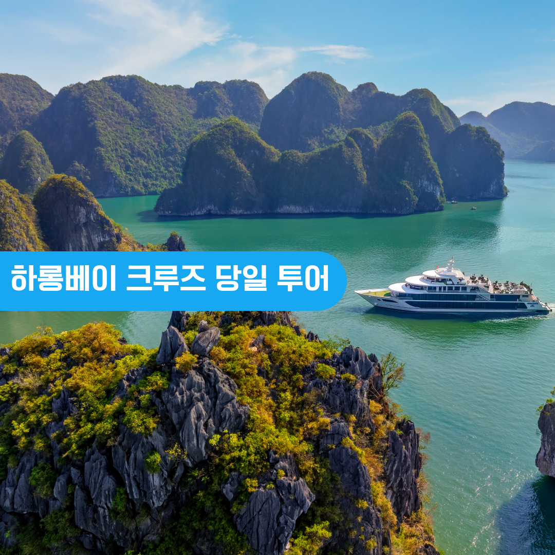 하롱베이 크루즈 당일 일일 투어 하노이 픽업 - 상품 이미지