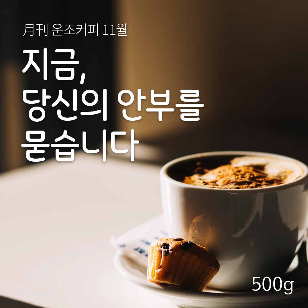 운조커피 월간커피 11월 지금당신의안부를묻습니다 500g 원두 커피 - 메인 이미지