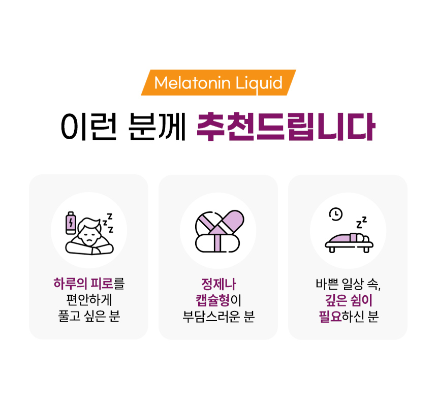 맛있는 멜라토닌 액상 일양 멜라토닌 2중 이중배합 멜라토닌 효과 효능 - 상세 이미지 3