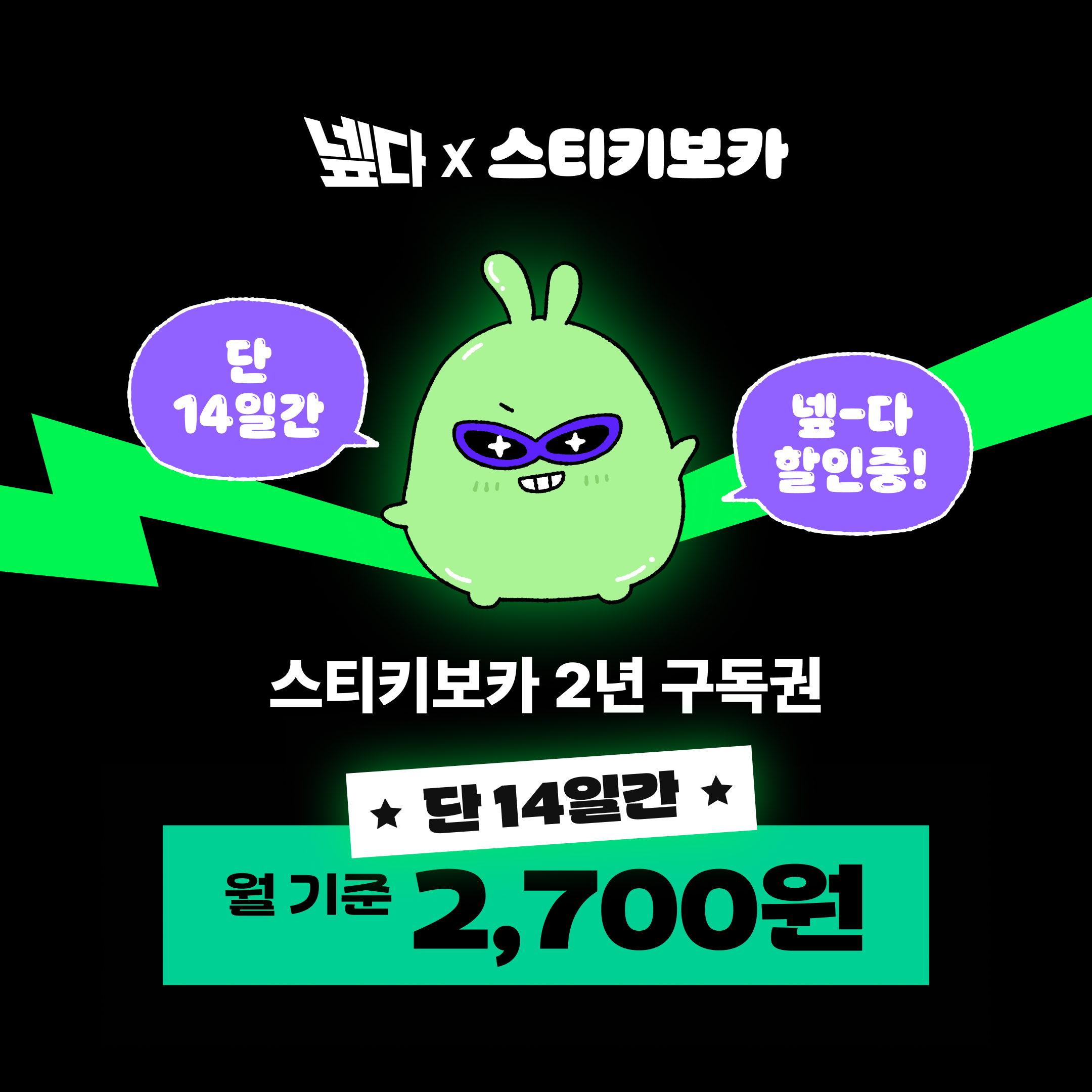 스티키보카 2년 구독권 - 메인 이미지
