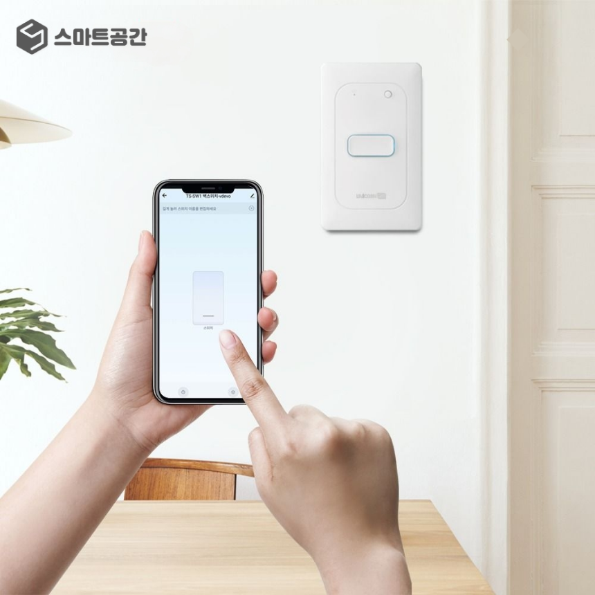 스마트공간 IoT 스마트스위치 - 와이파이 조명 전기 원격제어 자동불끄기 전등스위치 1구