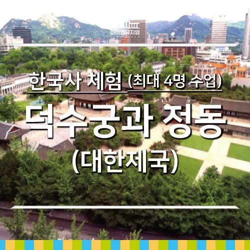 한국사 체험 | 덕수궁(대한제국) | 최대 4명 수업 by 아이엠뮤지엄 가격 추이 아이고고 한국사 체험 | 덕수궁(대한제국) | 최대 4명 수업 by 아이엠뮤지엄 - 최저가 40,000원