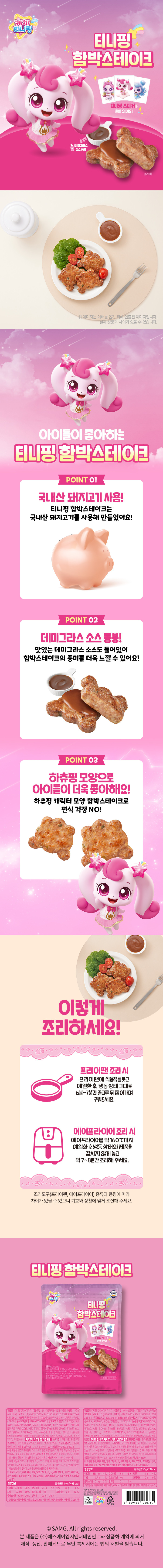 티니핑 함박스테이크 250g [원산지:상세설명에 표시]