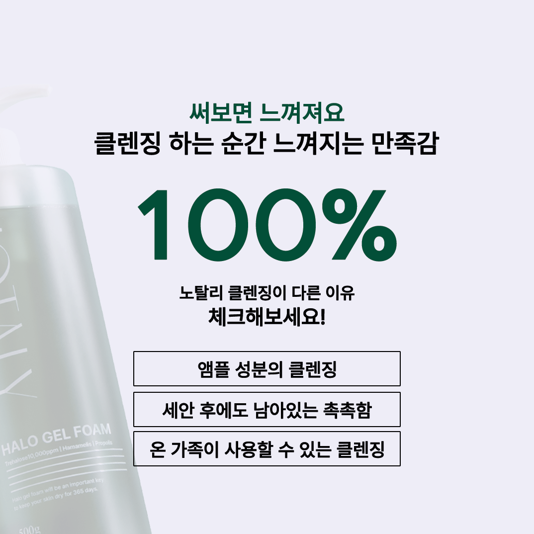 (노탈리) 할로겔 폼 클렌징 클렌저 500ml + 거품공병 약산성 세안제 - 상세 이미지 4