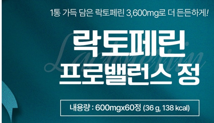 고순도 해썹 락토페린 600mg 60정 3병 - 상세 이미지 2