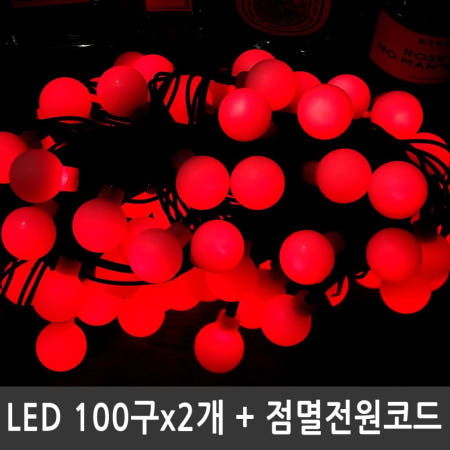 Linhaishi Heyu Lighting Co.,Ltd 알리바니스토어 트리전구 LED앵두전구 200구 적색 검정선 점멸전원코드포함