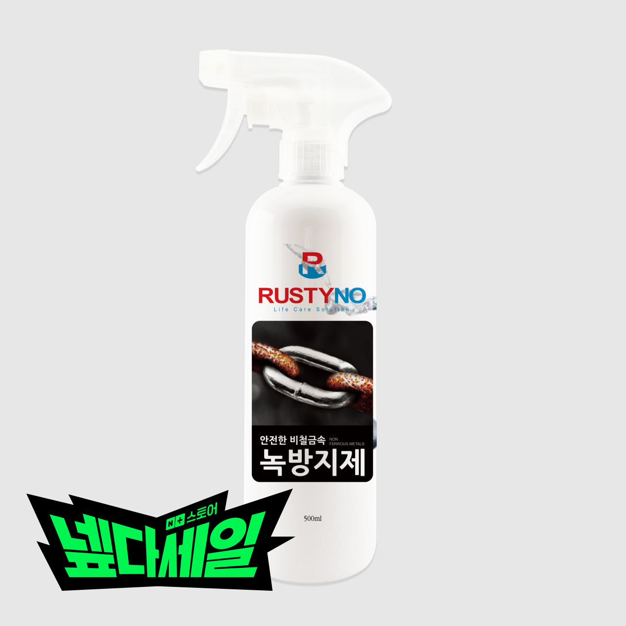 러스티노 안전한 비철금속 녹방지제 500ml /스테인레스 알루미늄 아연도금 - 메인 이미지