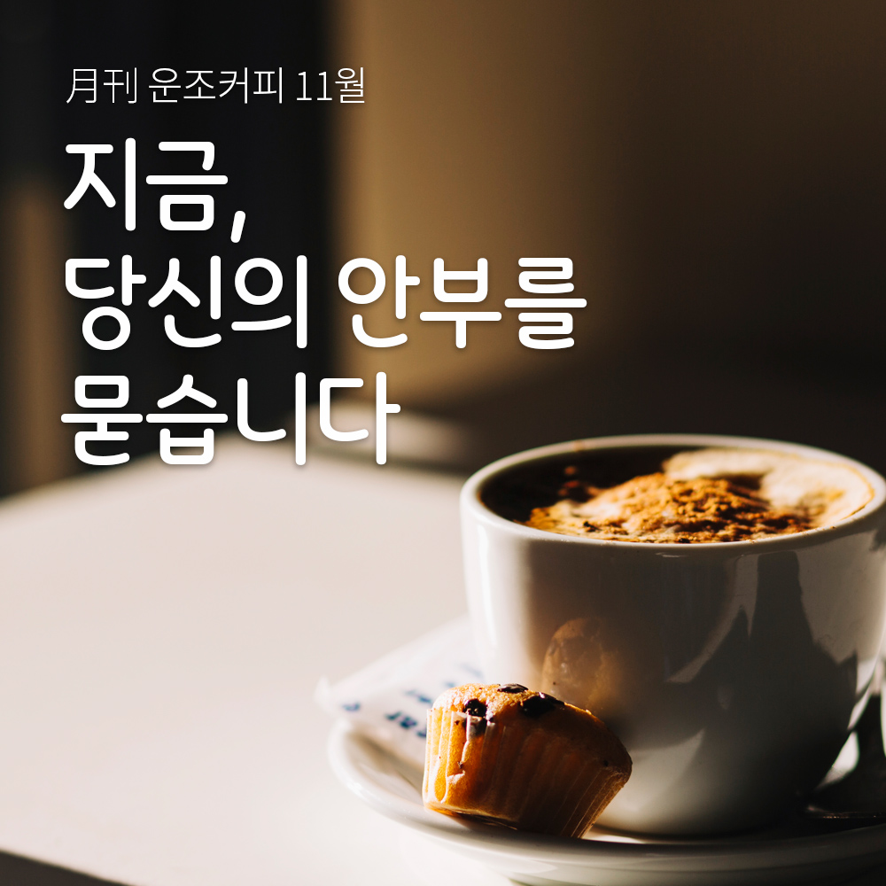 운조커피 월간커피 11월 지금당신의안부를묻습니다 200g 원두 커피 - 메인 이미지