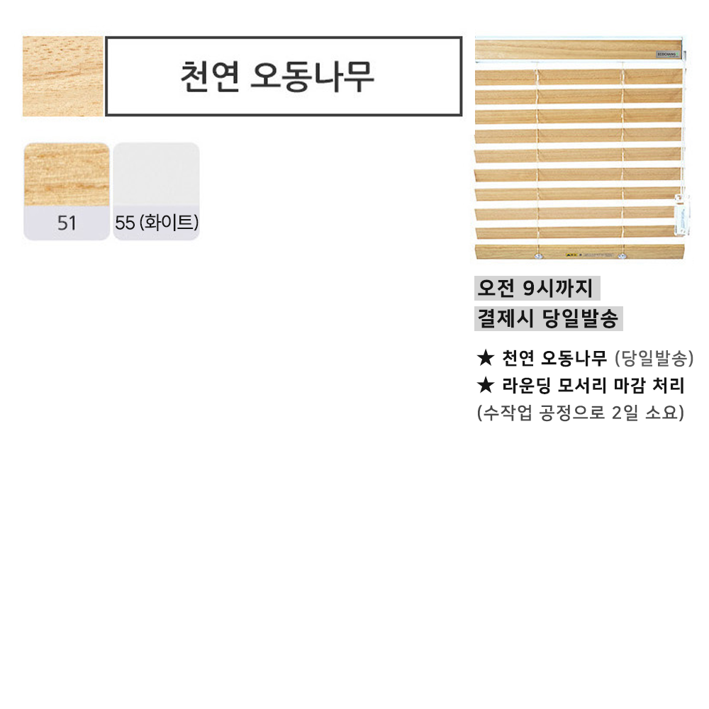화이트 우드블라인드 암막 오동나무 거실 친환경 에코창 40x40