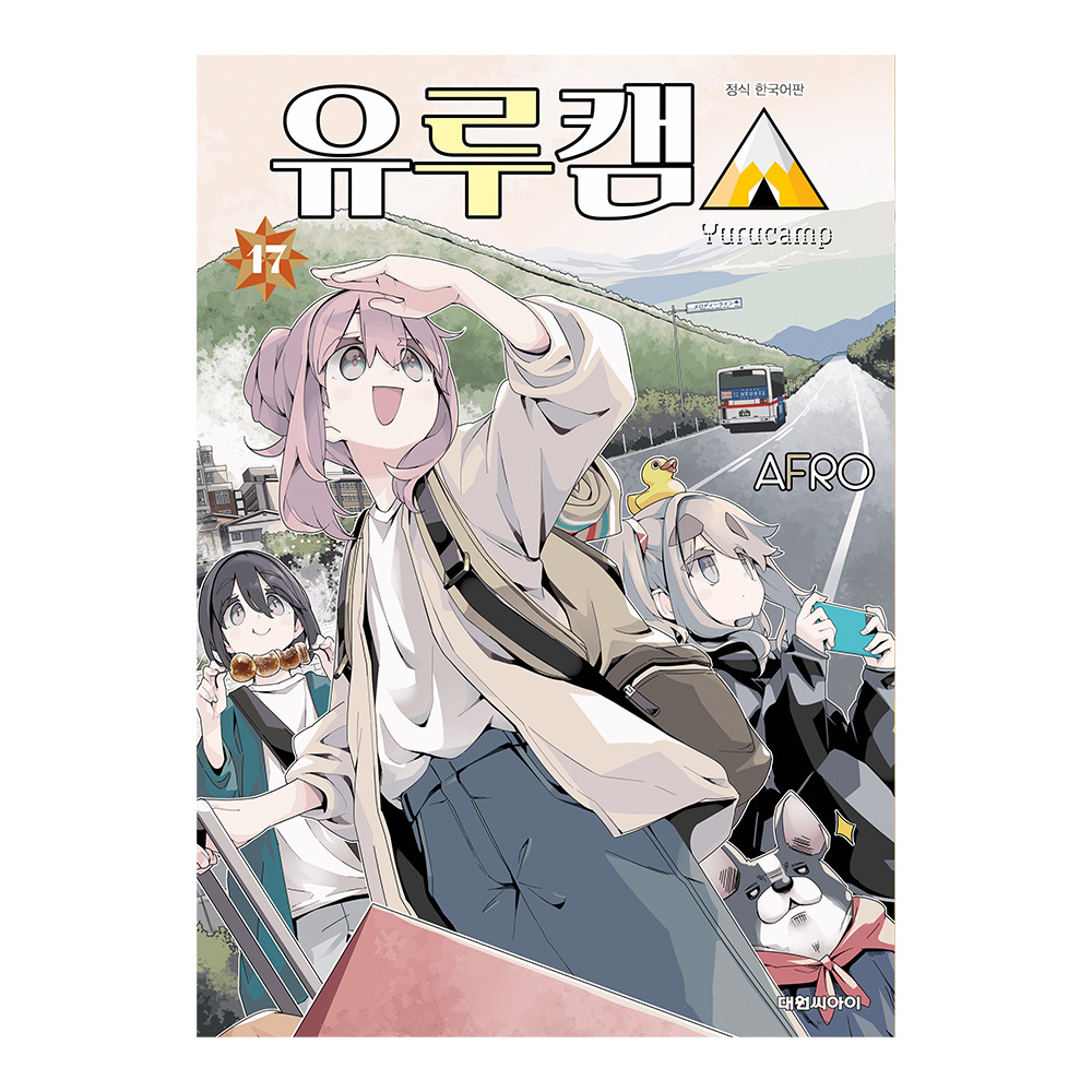 [대원씨아이] 유루캠△ 17권 제품 이미지