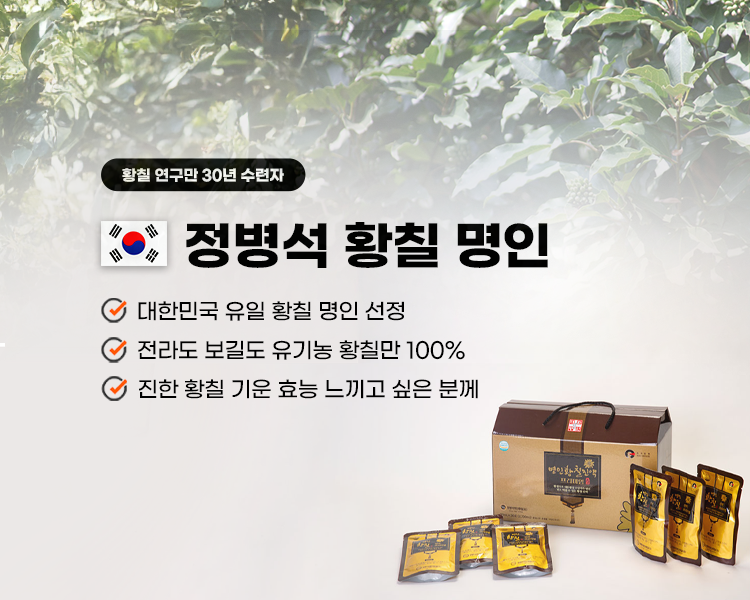 정병석 명인 황칠 프리미엄 90ml 30포 2박스 국산 유기농 황칠뿌리 잎 줄기 100% - 상세 이미지 3
