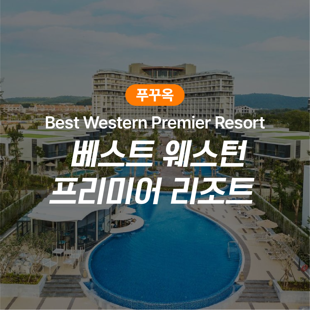 푸꾸옥 베스트웨스턴 프리미어 소나시 풀빌라 숙박권(2박권,3박권) - 상품 이미지