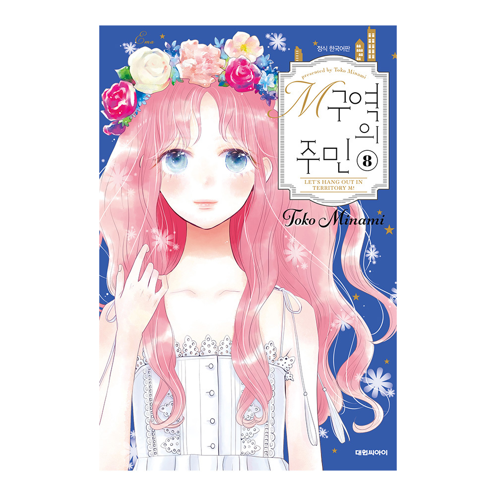 (대원씨아이) M구역의 주민 8권 솔직 독서 후기 | 읽어볼 만할까? - 대표 이미지