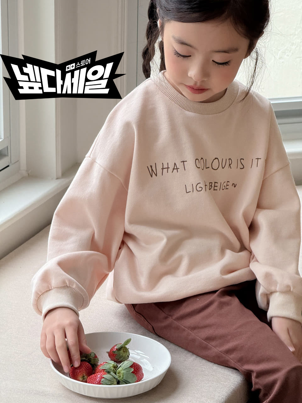 Irene's Closet 컬러 레터링 베이직 맨투맨 유아 주니어 봄 간절기 - 상품 이미지