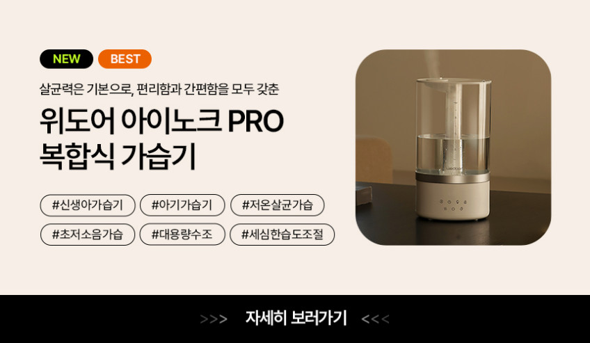 위도어 신생아가습기 아기 대용량 통세척 복합식 가습기 아이노크 2세대 판매처 상세 정보 이미지 2