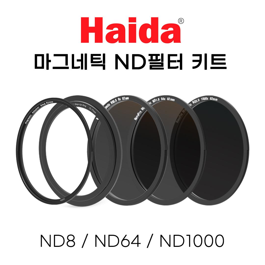 [한국 공식수입 정품] [원형ND] 하이다 마그네틱 자석 ND필터 키트 82mm ND8/ND64/ND1000 - 상세 이미지 2
