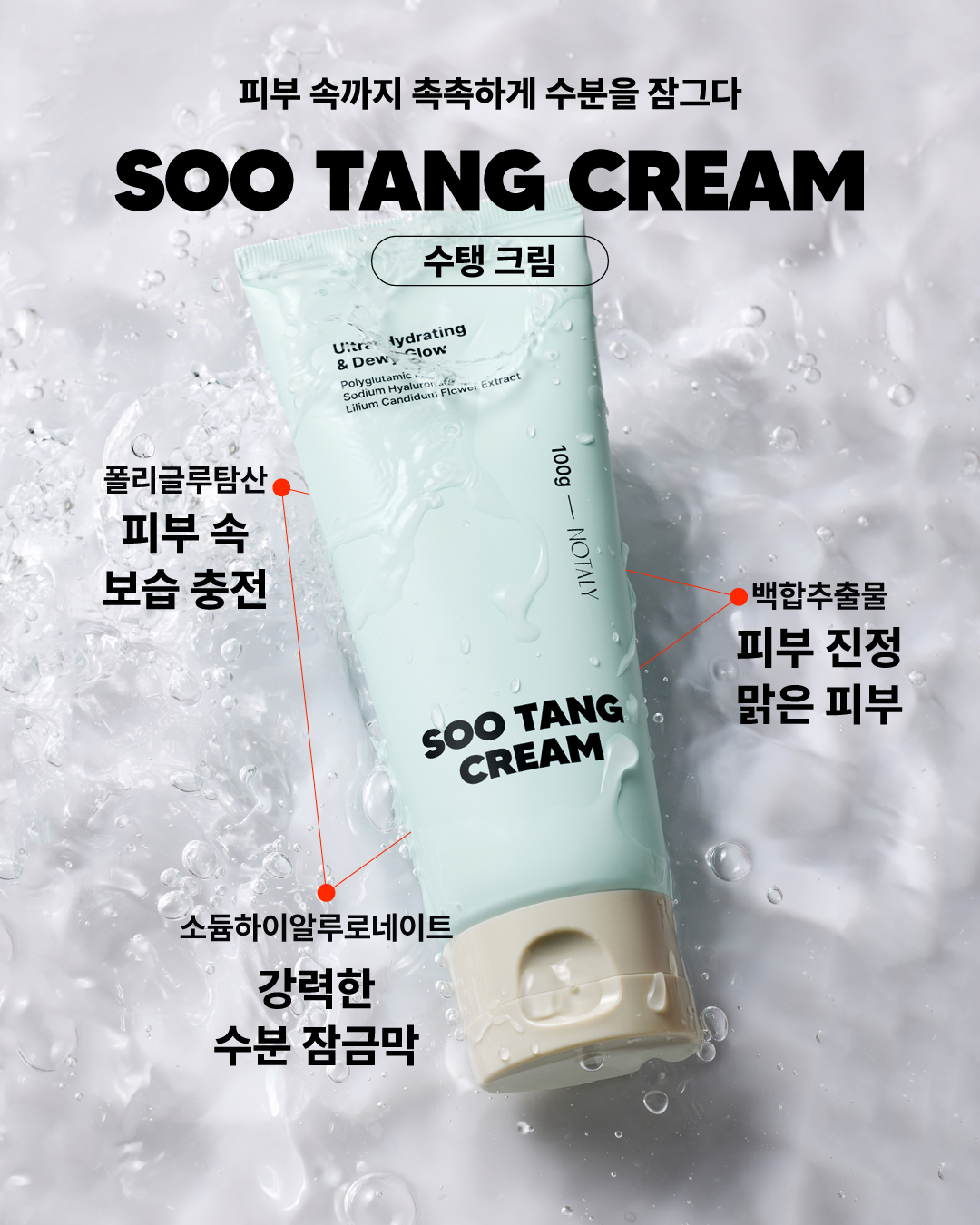 1+1 노탈리 수탱크림 100ml 수분 진정 보습 - 상세 이미지 2