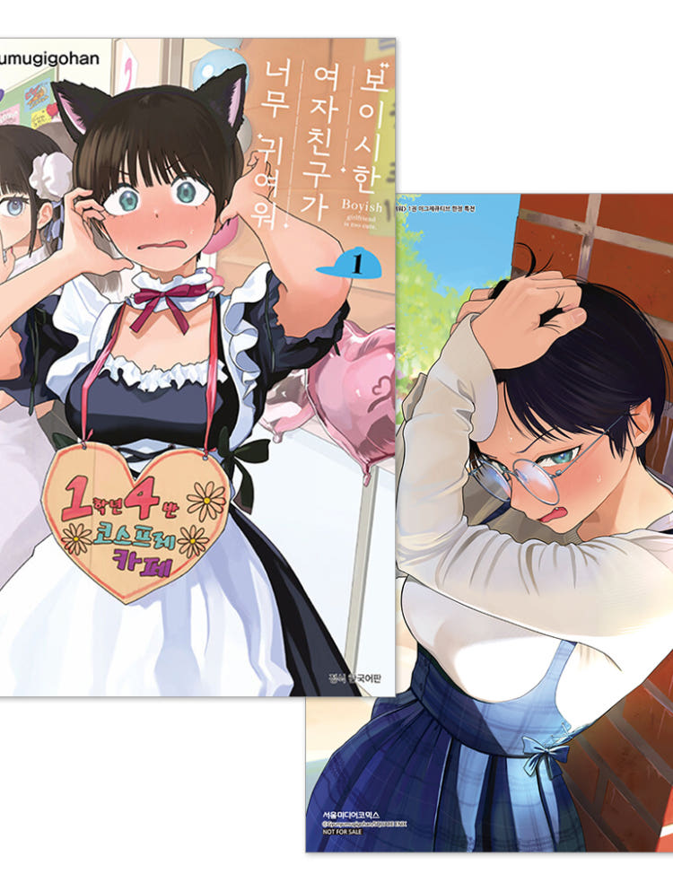 보이시한 여자친구가 너무 귀여워 1-초판특전 폴라로이드 사진+네컷사진+단독 미니포스터 제공