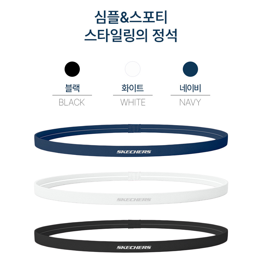 스케쳐스 헤어밴드 3개 1세트 슬림 스포츠 운동 러닝 등산 테니스 헬스 땀흐름방지 머리띠 - 상세 이미지 2