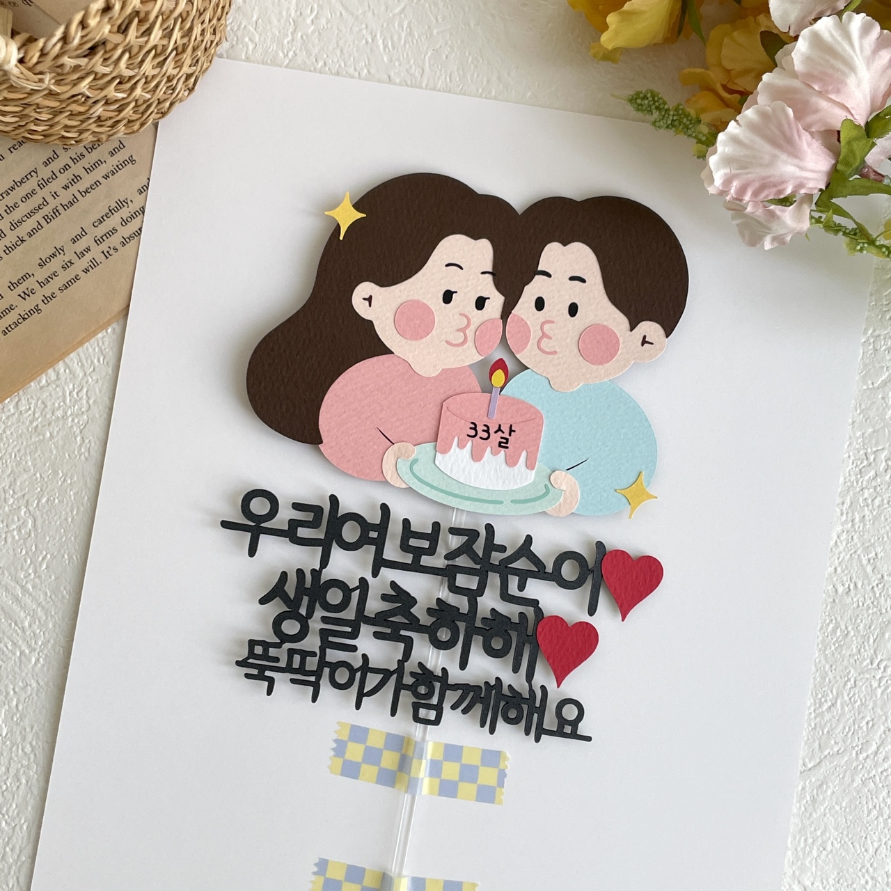 결혼기념일토퍼 100일 1주년 1000일 여친 남친 남편 부부 축하 생일 케이크 - 상세 이미지 3